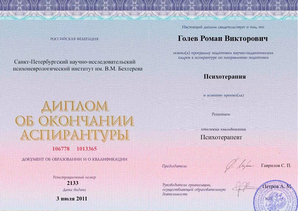 Диплом об окончании аспирантуры Голевым Романом Викторовичем наркологическая клиника в Фастовецкой Наше Здоровье